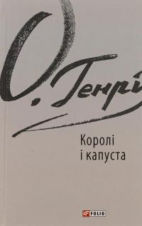 Королі і капуста — О. Генрі #1
