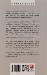 Королі і капуста — О. Генрі #2