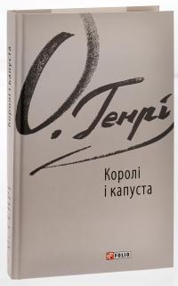 Королі і капуста — О. Генрі #3