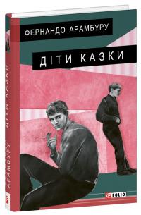 Діти казки — Фернандо Арамбуру #1