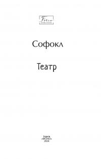 Театр — Софокл #2