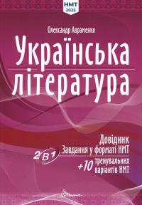 Українська література. Довідник. Завдання у форматі НМТ — Олександр Авраменко #1