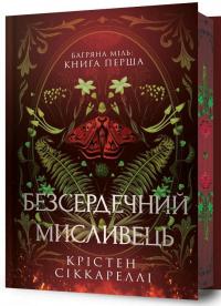 Багряна Міль. Книга 1. Безсердечний мисливець. Limited edition — Крістен Сіккареллі #1