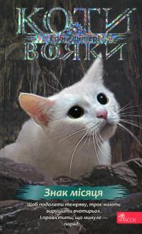 Коти-вояки. Знамення Зореклану. Книга 4. Знак місяця — Ерін Гантер #1