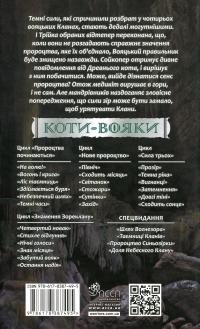 Коти-вояки. Знамення Зореклану. Книга 4. Знак місяця — Ерін Гантер #2