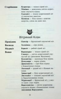 Коти-вояки. Знамення Зореклану. Книга 4. Знак місяця — Ерін Гантер #7