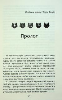 Коти-вояки. Знамення Зореклану. Книга 4. Знак місяця — Ерін Гантер #13