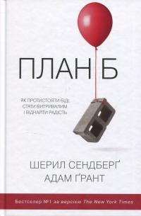 План Б. Як протистояти біді, стати витривалим і повернути радість — Адам Ґрант,Шеріл Сендберг #1