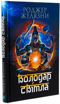Володар Світла — Роджер Желязни #3