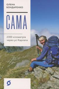 Сама. 2300 кілометрів через усі Карпати — Олена Бондаренко #1