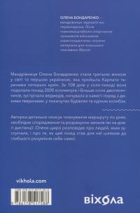 Сама. 2300 кілометрів через усі Карпати — Олена Бондаренко #2