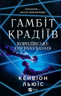 Гамбіт крадіїв. Книга 2. Королівське пограбування — Кейвіон Льюїс #1