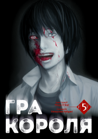 Гра Короля. Том 5 — Канадзава Нобуакі #1
