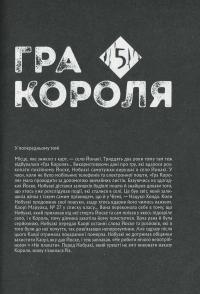 Гра Короля. Том 5 — Канадзава Нобуакі #8