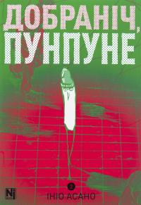 Добраніч, Пунпуне. Том 2 — Ініо Асано #1