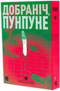 Добраніч, Пунпуне. Том 2 — Ініо Асано #3
