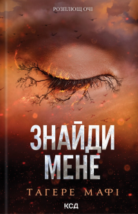 Знайди мене. Новели. Книги 4.5 та 5.5 — Таґере Мафі #1