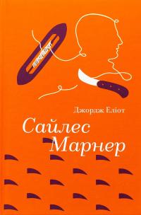 Сайлес Марнер — Джордж Еліот #1
