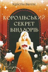 Королівський секрет Віндзорів — Крістін Веллс #1