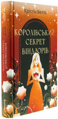Королівський секрет Віндзорів — Крістін Веллс #3