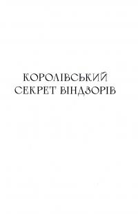 Королівський секрет Віндзорів — Крістін Веллс #7