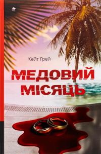 Медовий місяць — Кейт Грей #1