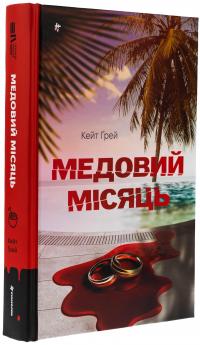 Медовий місяць — Кейт Грей #3