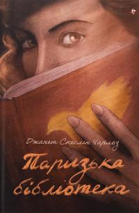 Паризька бібліотека — Джанет Скеслін Чарльз #1
