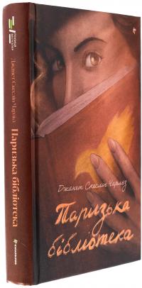 Паризька бібліотека — Джанет Скеслін Чарльз #3