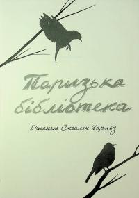 Паризька бібліотека — Джанет Скеслін Чарльз #7