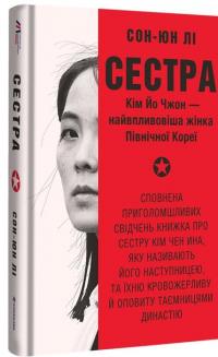 Сестра. Кім Йо Чжон — найвпливовіша жінка Північної Кореї — Сунг-Юн Лі #3