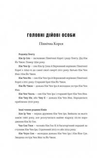 Сестра. Кім Йо Чжон — найвпливовіша жінка Північної Кореї — Сунг-Юн Лі #8