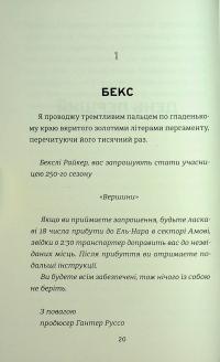 З усіх залишився один — Венді Кросс #18