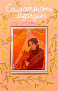 Самотність Мередіт — Клер Александр #1