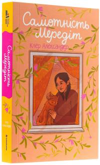 Самотність Мередіт — Клер Александр #3
