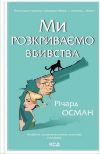 Ми розкриваємо вбивства. Книга 1 — Річард Осман #1