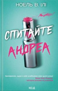 Спитайте Андреа — Ноель В. Ілі #1