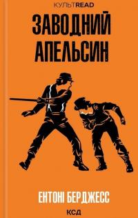 Заводний апельсин — Ентоні Берджесс #1