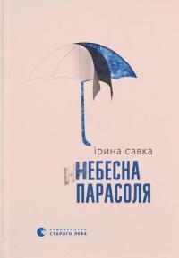 Небесна парасоля — Ірина Савка #1