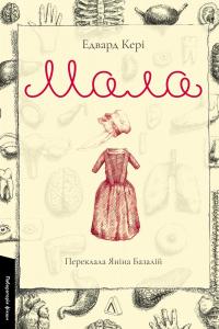 Мала — Едвард Кері #1