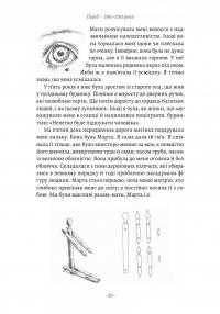 Мала — Едвард Кері #12