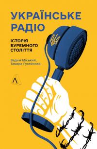 Українське радіо. Історія буремного століття — Вадим Міський,Тамара Гусейнова #1