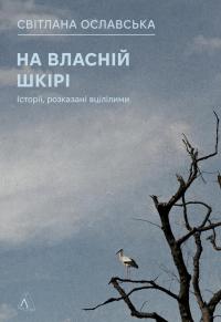На власній шкірі. Історії, розказані вцілілими — Світлана Ославська #1