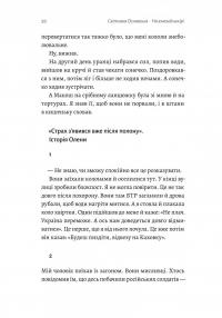 На власній шкірі. Історії, розказані вцілілими — Світлана Ославська #14