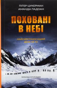 Поховані в небі — Пітер Цукерман,Аманда Падоан #1