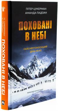Поховані в небі — Пітер Цукерман,Аманда Падоан #3