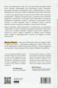 Мова лідерства. Як побудувати дієву комунікацію в команді — Девід Марке #2