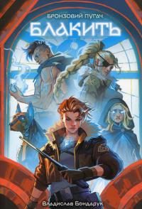 Блакить — Владислав Бондарук #1
