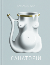 Санаторій — Барбара Кліцка #1