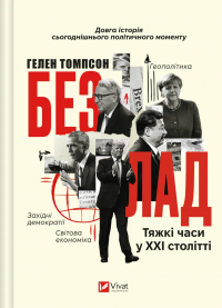 Безлад. Тяжкі часи у ХХІ столітті — Хелен Томпсон #1